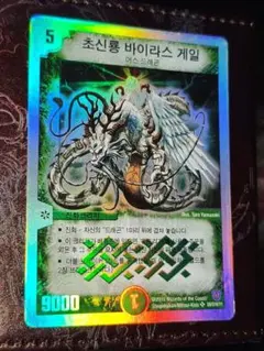 旧枠　デュエルマスターズ 超神龍バイラス・ゲイル 初期　韓国語版 旧枠 デュエルマスターズ 超神龍バイラス・ゲイル 初期 韓国語版