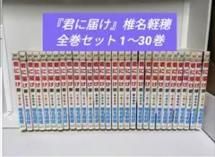 君に届け 全30巻セット 椎名軽穂 マーガレットコミックス
