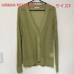 セール　アーバンリサーチ オリーブグリーン 透かし編みカーディガン フリーサイズ