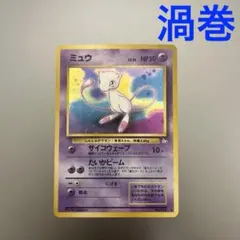 ポケモンカード　旧裏　ミュウ　渦巻きホロ 管理番号136
