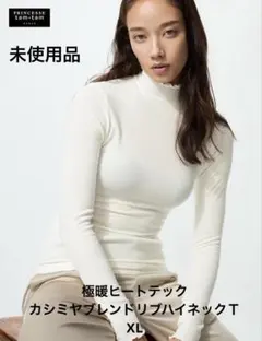 【未使用】極暖ヒートテックカシミヤブレンドリブハイネックＴ(XL)