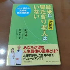 欧米に寝たきり老人はいない 増補版 宮本顕二 宮本礼子