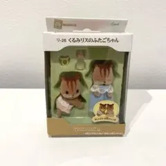 くるみリスのふたごちゃん　シルバニア