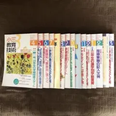 小学館『小三教育技術』１年分15冊セット（1996年４月～97年３月＋増刊３冊）