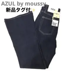 新品 タグ付 AZUL by moussy ブーツカットデニムS ダークブルー