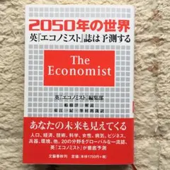 2050年の世界 英エコノミスト誌は予測する