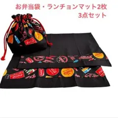 コカ・コーラ❇︎お弁当袋・ランチョンマット2枚　セット　黒　24時間以内発送