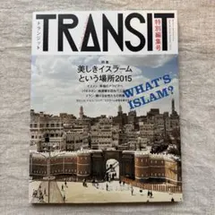TRANSIT 特別編集号(2015Summer) (美しきイスラームという場…