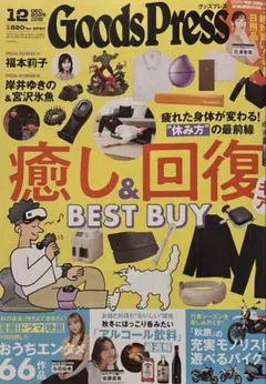 Goods Press 12月号 癒し&回復ギア