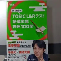 関正生のTOEIC L&Rテスト語彙問題神速100問