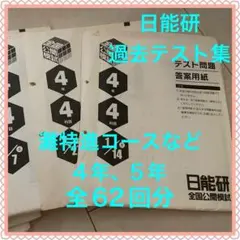 x*s様 【希少】日能研 過去テスト集 4年 5年◆灘特進コースなど　全62回分のサムネイル