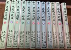 悪魔の花嫁 1〜12巻