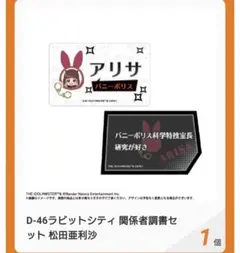 ラビットシティ 関係者調書セット 松田亜利沙