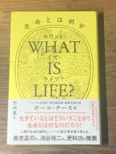 ⭐︎ WHAT IS LIFE? 生命とは何か