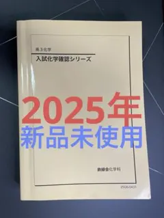 鉄緑会　入試化学確認シリーズ　高3化学　2025年度受験用 2025年最新版】鉄緑会 入試化学確認シリーズ 高3化学 新品未使用