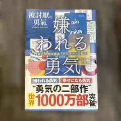嫌われる勇気