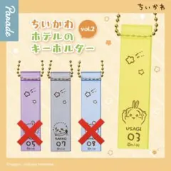ちいかわ ホテルのキーホルダー vol.2 うさぎ ラッコ 2個セット