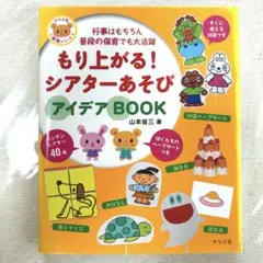 もり上がる！シアターあそびアイデアBOOK