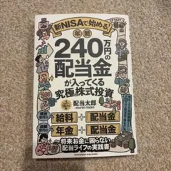 新NISAで始める! 年間240万円の配当金が入ってくる究極の株式投資
