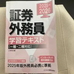 証券外務員 学習テキスト 2025~2026