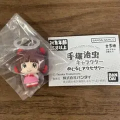 手塚治虫　キャラクター　めじるしアクセサリー　ピノコ　ガチャガチャ