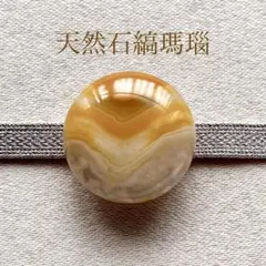 【1点物天然石】縞瑪瑙 帯留め (円形・黄色)