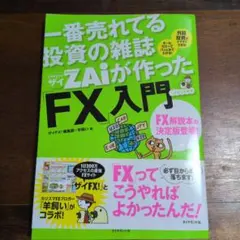 一番売れてる投資の雑誌ダイヤモンドザイが作った「FX」入門