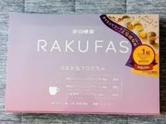 ラクファス 週末断食プログラムのサムネイル