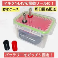 마키타 14.4V, 다이와, 시마노용 일렉트릭 릴 배터리 케이스, 레드