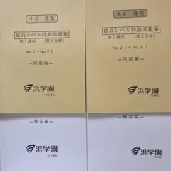 2026年最新】浜学園 小6の人気アイテム - メルカリ