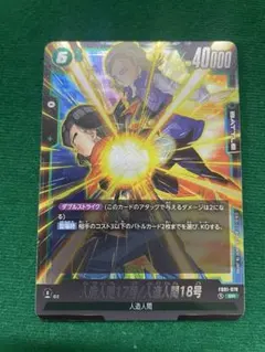 人造人間17号/人造人間18号 SR FB01 ブースターパック『覚醒の鼓動』…