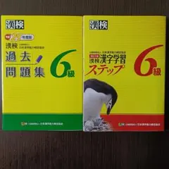 漢検 過去問題集6級＋漢検ステップ6級 2冊セットのサムネイル