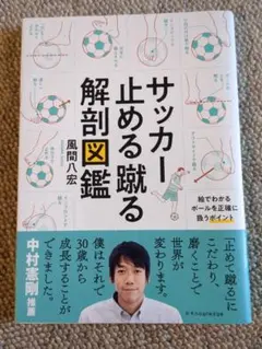 サッカー止める蹴る解剖図鑑