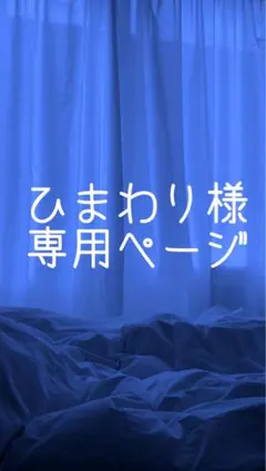 ひまわり様専用ページ