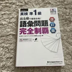 英検準1級 語彙問題完全制覇 改訂版