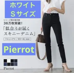 Pierrot 新品未使用タグ付き ストレッチスキニー ホワイト Sサイズ