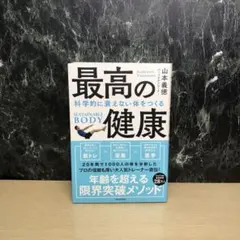 最高の健康 科学的に衰えない体をつくる