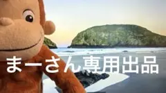 まーさん専用出品