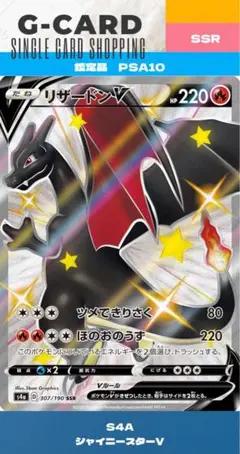 【シャイニースターV】 リザードンV SSR《PSA10》