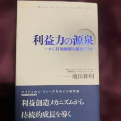 利益力の源泉 : いかに付加価値を創出するか