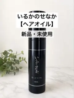 新品未開封 リニューアル版いるかのせなか。ヘアオイル80ml - メルカリ