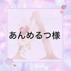 あんめるつ様
