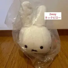 《値下げ》新品 ミッフィー 西川リビング ネックピロー 2WAYネックピロー