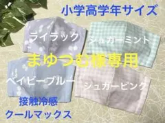 ハンドメイドインナーマスク子供用4枚 接触冷感さくらんぼ柄 チェック柄