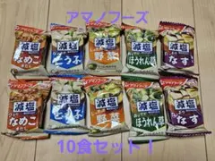 アマノフーズ 10食セットのサムネイル