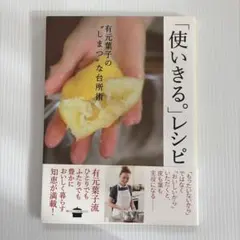 「使いきる。」レシピ 有元葉子 料理本 レシピ集