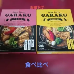 GARAKU 札幌スープカレー ポーク＆チキン 2種セットのサムネイル
