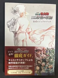 劇場版 忍たま乱太郎 ドクタケ忍者隊最強の軍師 公式 ビジュアルブック
