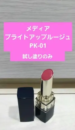 メディア ブライトアップルージュ 口紅 PK-01のサムネイル