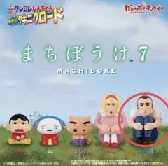 クレヨンしんちゃん　まちぼうけ7　トラックの男